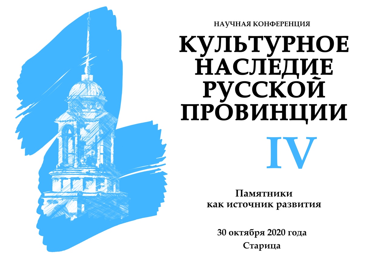 Культурной наследие и т п. Афиша Старица. Конференция на тему история русских имен.