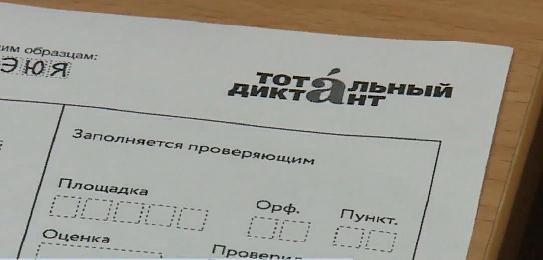 «Тотальный диктант» в Тверской области напишут 10 апреля 