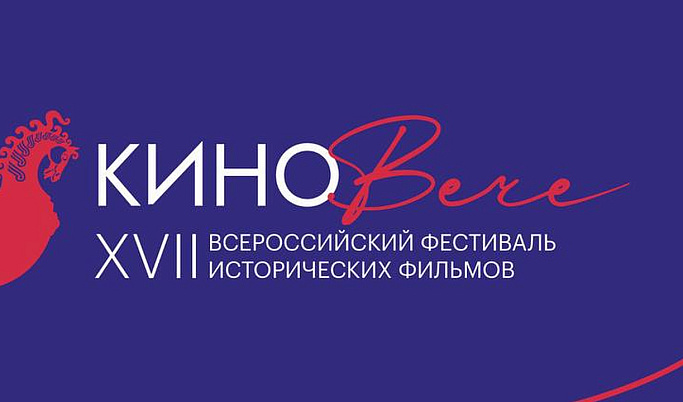 Тверская область принимает Всероссийский фестиваль исторических фильмов «КиноВече»