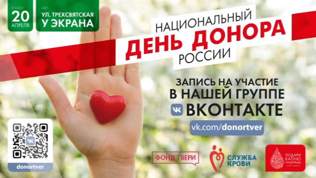 Национальный День донора отметят в Тверской области