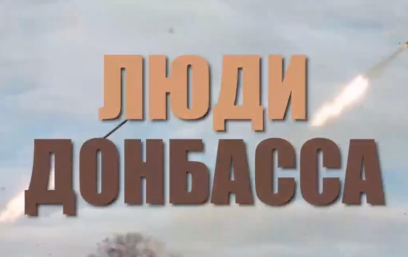 Минобороны России рассказывает о «Людях Донбасса»