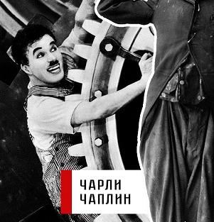 В Твери пройдет ретро-показ короткометражных комедий с Чарли Чаплином