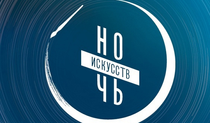 4 ноября в Тверской области стартует всероссийская акция «Ночь искусств»