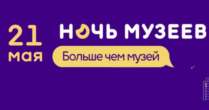 21 мая в Тверском краеведческом музее и Детском музейном центре пройдет «Ночь музеев»