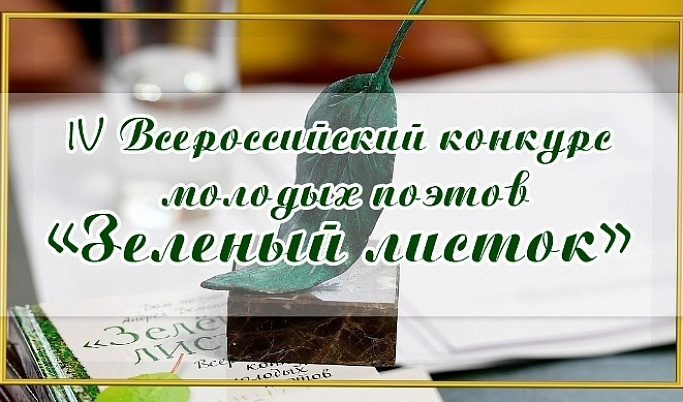 В Твери завершился Всероссийский слет молодых поэтов «Зеленый листок