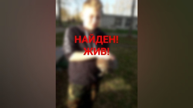 В Тверской области нашли живым пропавшего 10-летнего мальчика