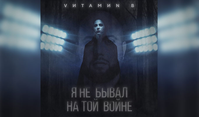 Тверская группа «ВИТАМИН Б» презентовала 9 мая новую песню