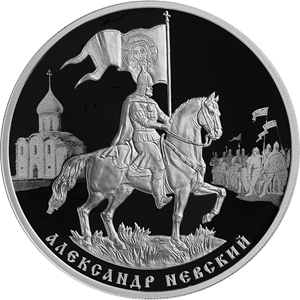 Сторублевые монеты с Александром Невским появятся в Тверской области