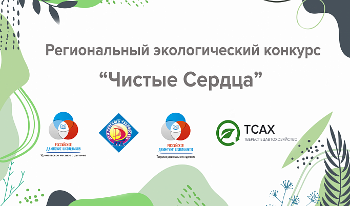 В Тверской области подведены итоги экоконкурса «Чистые сердца»