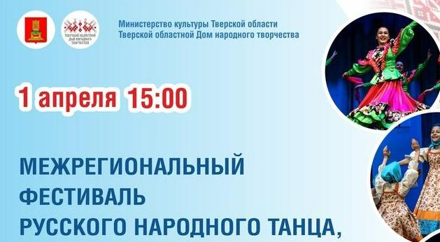 Жителей и гостей Твери приглашают на Межрегиональный фестиваль русского народного танца
