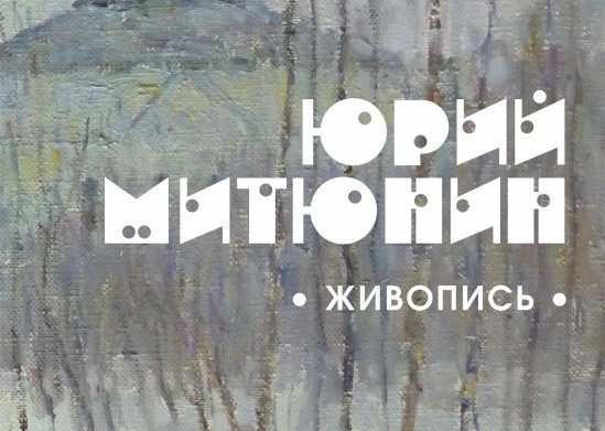 Выставка художника Юрия Митюнина откроется в Твери