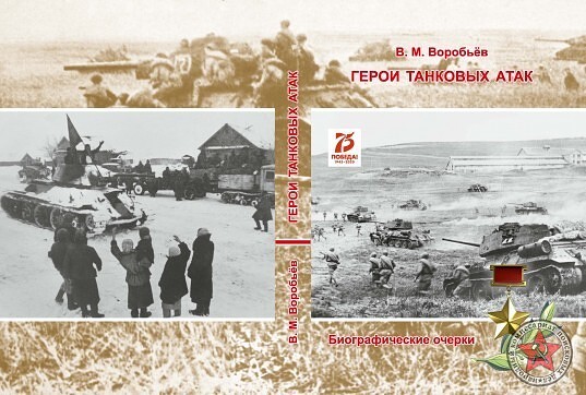 В Тверской области вышла в свет книга о героях-танкистах