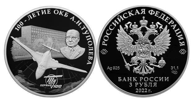 Уроженца Тверской области Андрея Туполева изобразили на новой монете номиналом 3 рубля