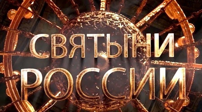 Тверской регион стал участником проекта «Святыни России»