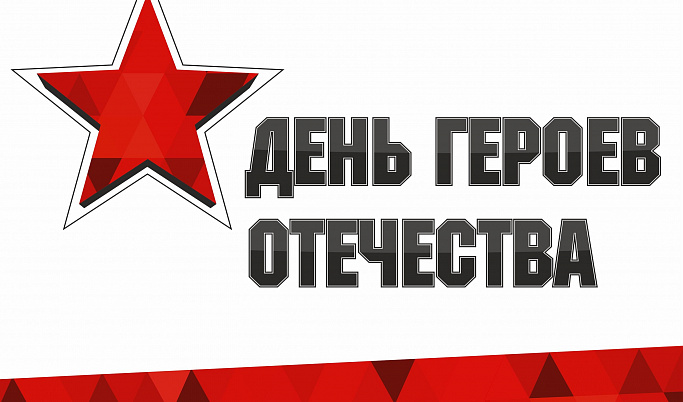 В Тверской области ко Дню Героев Отечества пройдет молодежная патриотическая акция 