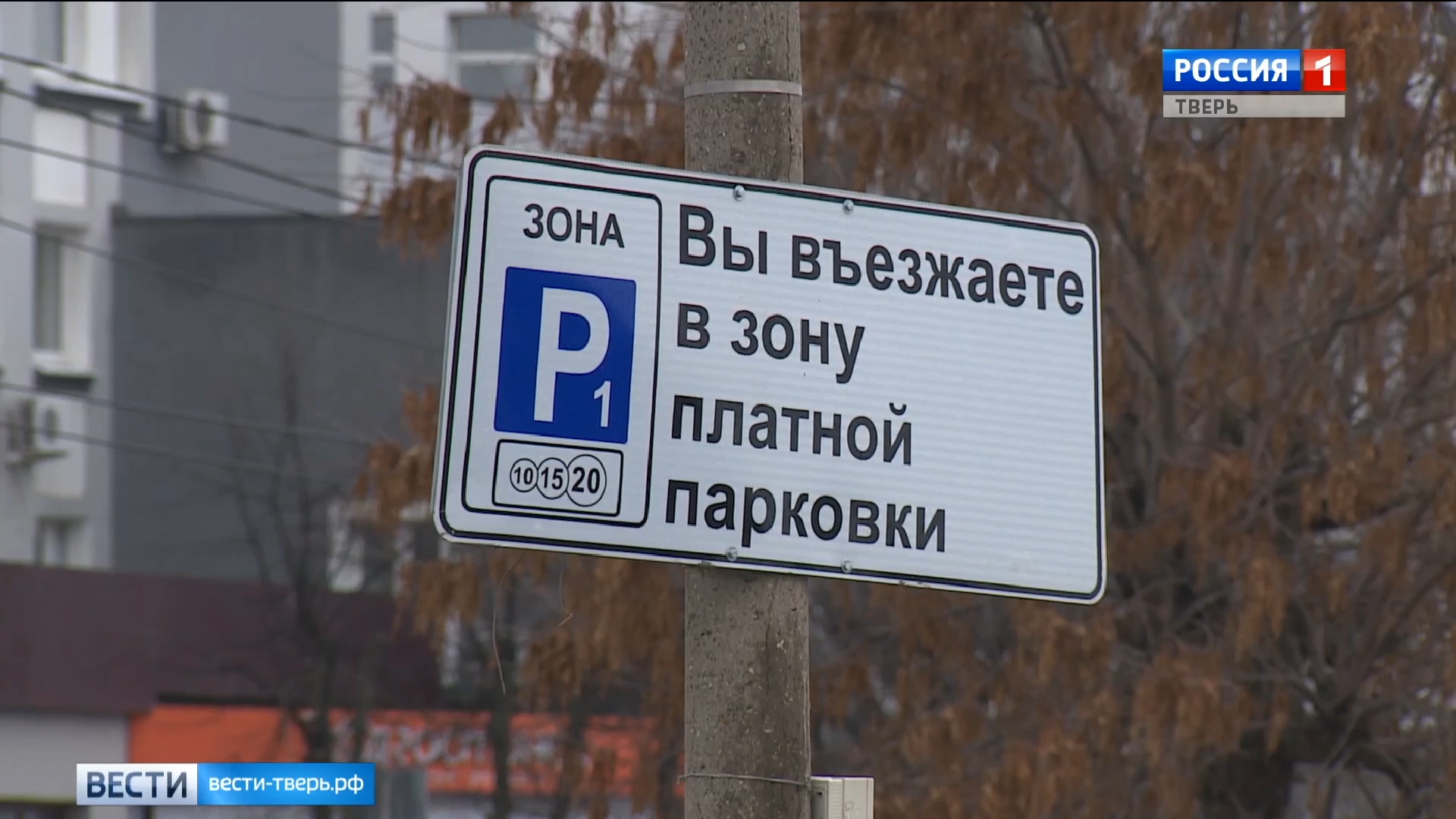 Зона платной парковки. Платные стоянки в Твери. Вы въезжаете в зону платной парковки. Парковочные зоны Твери. Платная парковка Тверь.