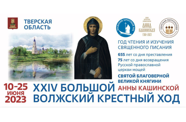10 июня в Тверской области начнется XXIV Волжский Крестный ход