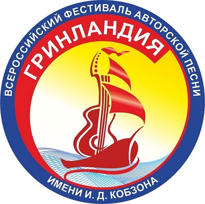Жители Тверской области могут стать участниками фестиваля авторской песни «Гринландия-2021»
