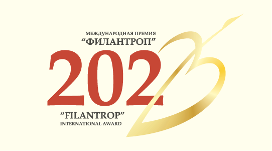 Тверичан приглашают к участию в Международной премии «Филантроп»
