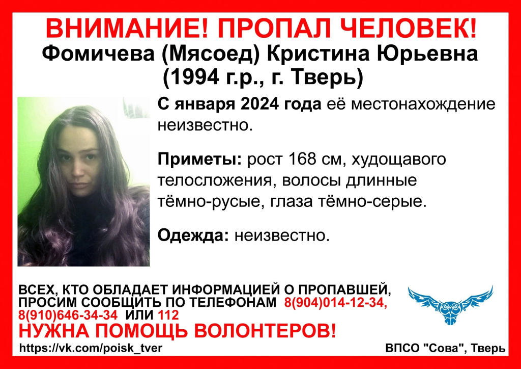В Твери с начала года ищут 30-летнюю Кристину Фомичеву