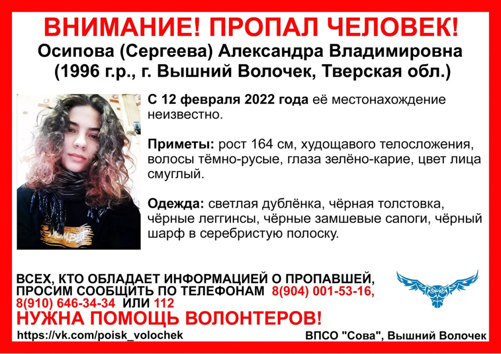 25-летняя Александра Осипова пропала в Вышнем Волочке