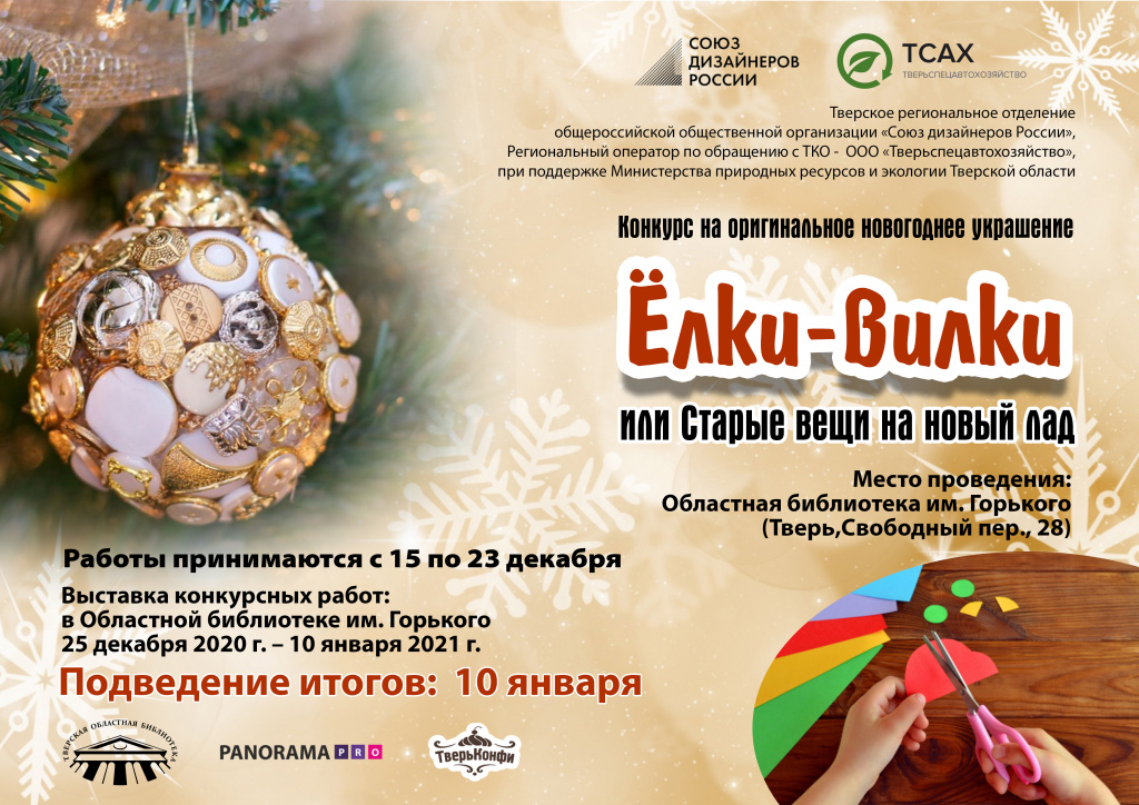 В Тверской области объявлен конкурс новогодних украшений из ненужных вещей 