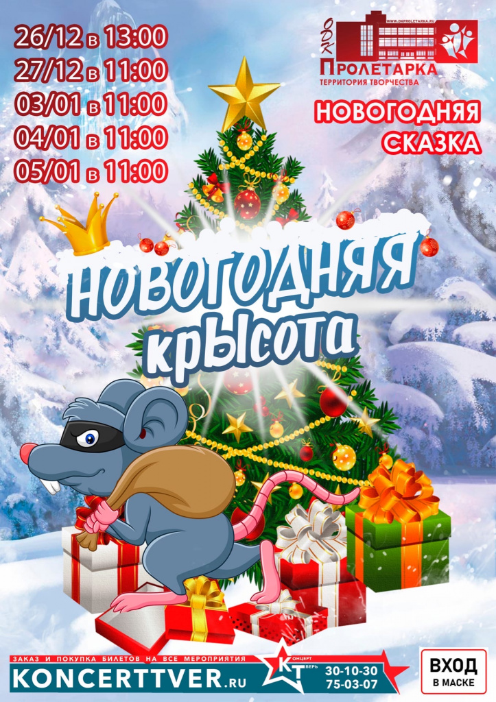ДК «Пролетарка» приглашает жителей Твери на новогоднее представление 