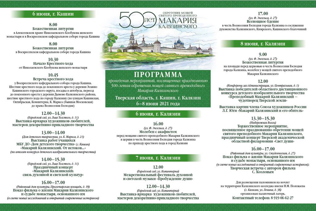 Стала известна программа мероприятий, посвященных празднованию 500-летия обретения мощей Макария Калязинского