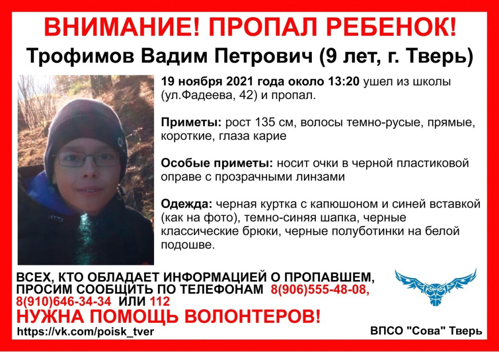 В Твери пропал 9-летний мальчик Вадим Трофимова