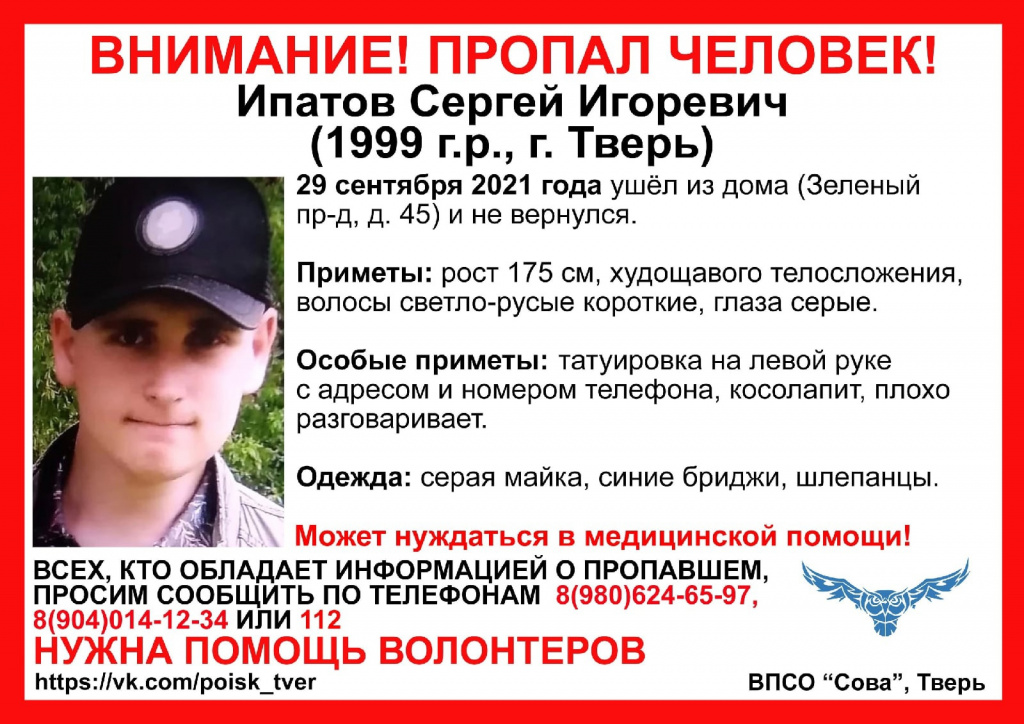 В Твери разыскивают пропавшего 22-летнего Сергея Ипатова