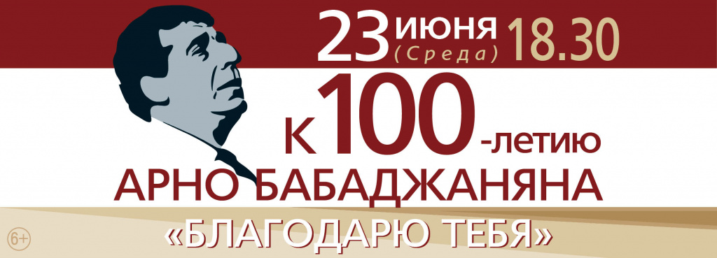 В Твери состоится концерт к 100-летию Арно Бабаджаняна