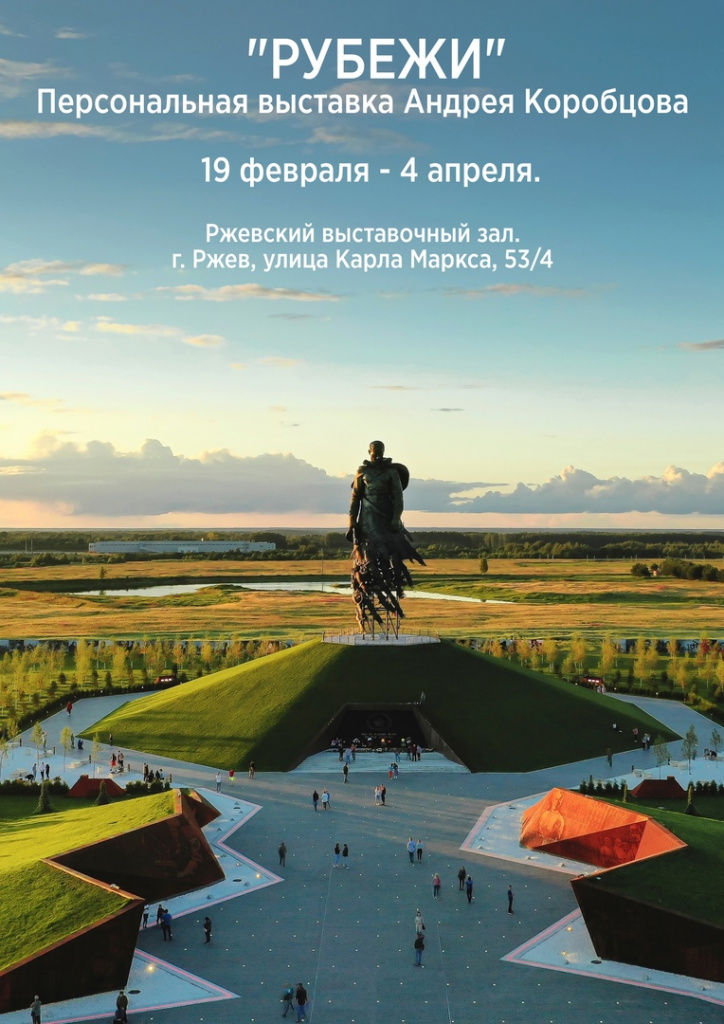 В Ржеве открывается выставка скульптора Андрея Коробцова, автора мемориала Советскому солдату