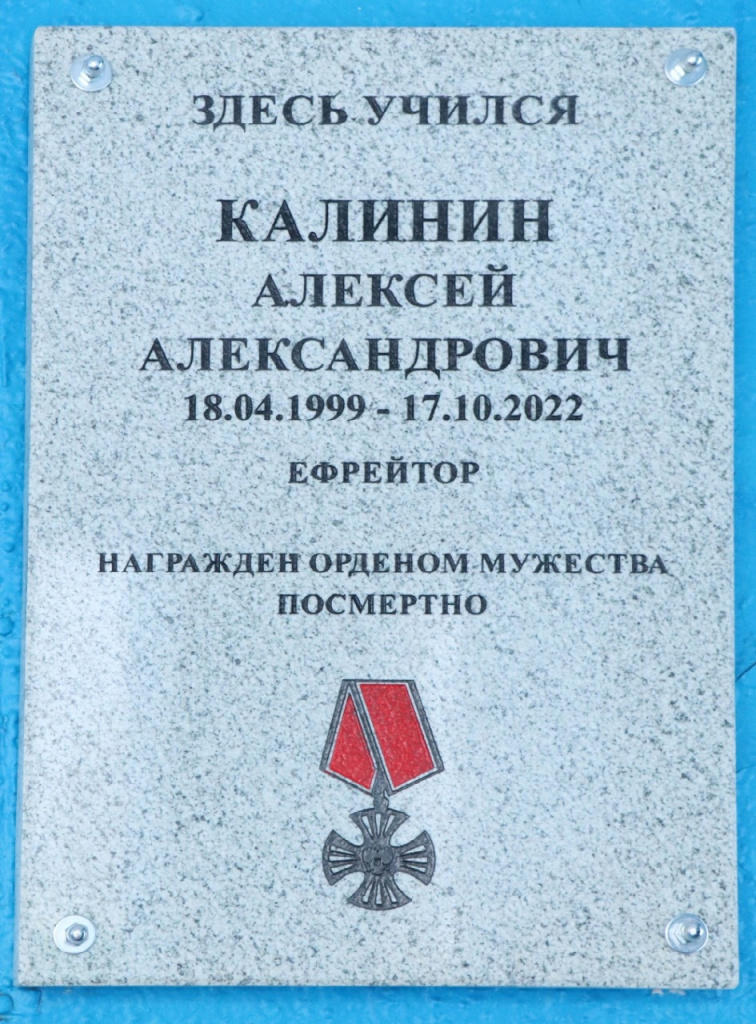 В школе Торопецкого района открыли мемориальную доску в память о погибшем в ходе СВО Алексее Калинине