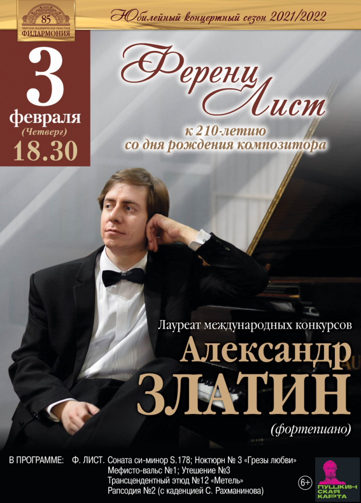 В Твери пройдет концерт в честь 210-летия композитора Ференца Листа
