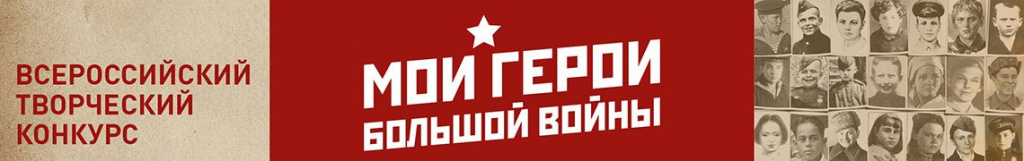 Тверичан приглашают к участию во всероссийском конкурсе «Мои герои большой войны» 