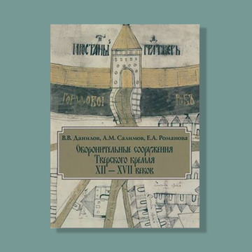 В Твери презентуют уникальное издание – «Оборонительные сооружения Тверского кремля XII–XVII веков»