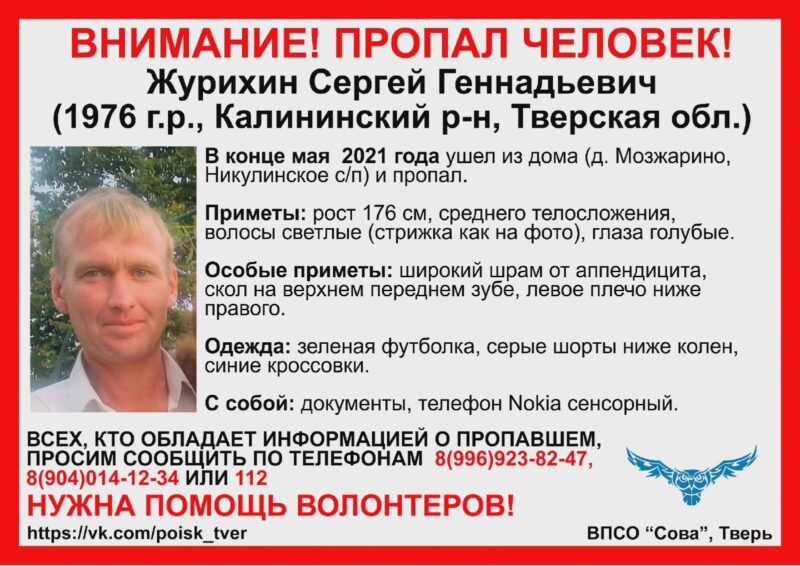 Больше полугода в Тверской области разыскивают Сергея Журихина