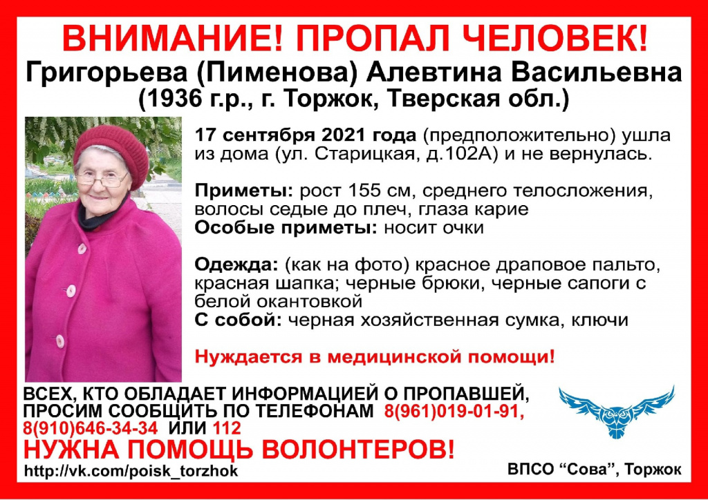 В Тверской области разыскивают пропавшую 85-летнеюю Алевтину Григорьеву