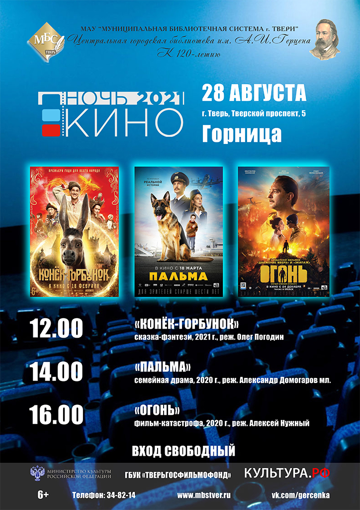 Библиотека присоединяется к Всероссийской акции «Ночь кино». 28 августа жители Твери смогут посмотреть на три самые значимые российские картины 2020 и 2021 года.