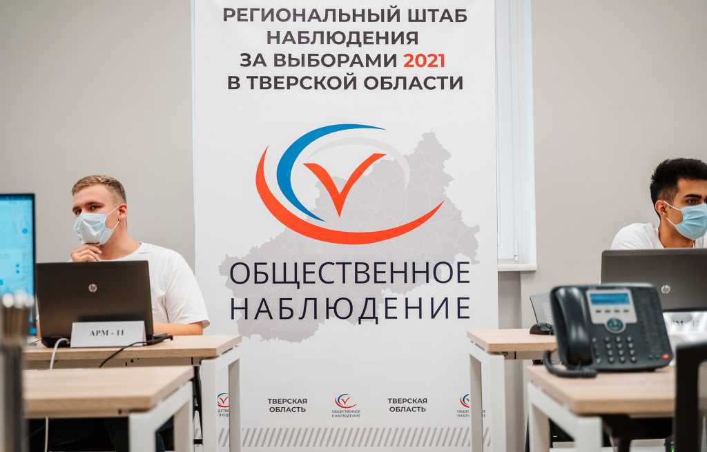 Центр общественного видеонаблюдения за выборами открылся в Твери