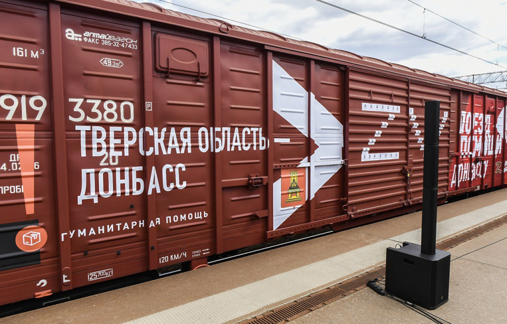 Тверская область отправила 21 тонну гуманитарной помощи Донбассу на «Поезде помощи»