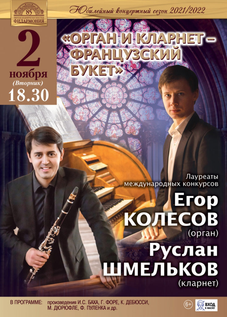 Лауреаты международных конкурсов дадут концерт органа и кларнета в Твери