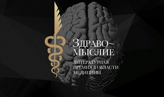Ежегодная литературная премия в области медицины «Здравомыслие» начала прием заявок