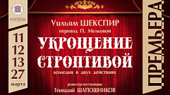 В Тверском театре драмы пройдет премьера спектакля «Укрощение строптивой»