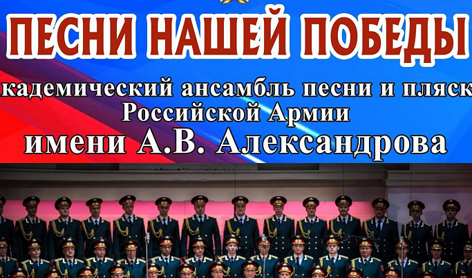 В Твери ансамбль Александрова исполнит «Песни нашей Победы»