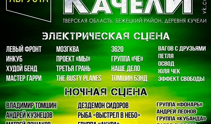 В деревне Кучели в Тверской области проведут фестиваль «Качели»