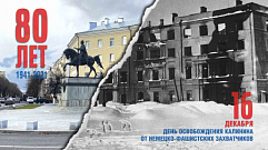 В Твери 16 декабря отметят 80-ю годовщину освобождения Калинина от немецко-фашистских захватчиков