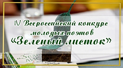В Твери назовут имена победителей конкурса молодых поэтов «Зелёный листок»