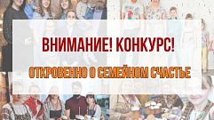 Лидеров конкурса «Откровенно о семейном счастье» выбирают в Тверской области
