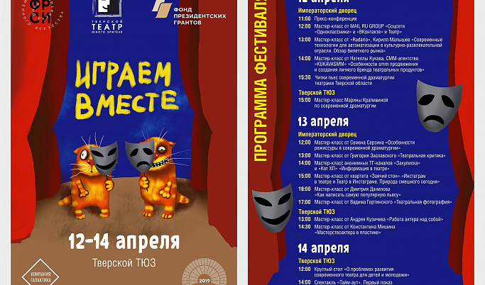 Тверской театр юного зрителя примет фестиваль «Играем вместе»